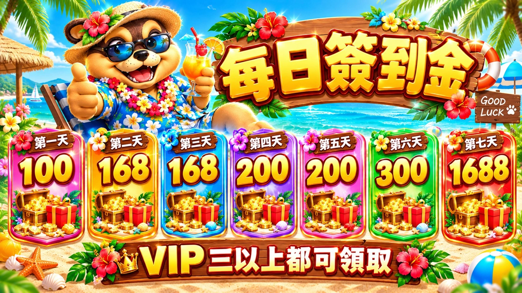 每日簽到金